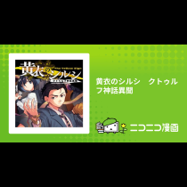 黄衣のシルシ　クトゥルフ神話異聞