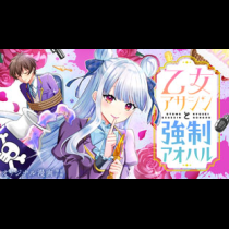 乙女アサシンと強制アオハル
