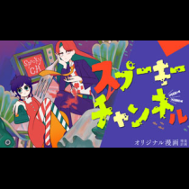スプーキーチャンネル