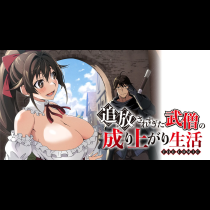 追放されすぎた武僧の成り上がり生活　THE COMIC