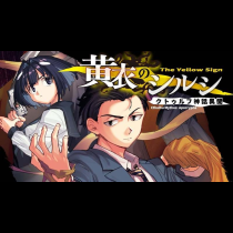 黄衣のシルシ　クトゥルフ神話異聞