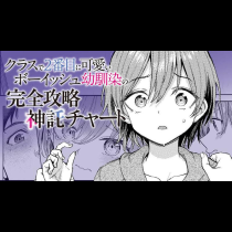クラスで2番目に可愛いボーイッシュ幼馴染の完全攻略神託チャート