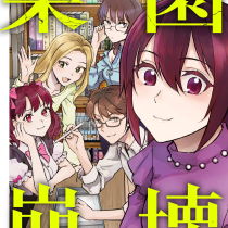 楽園崩壊　～オレの漫研がなくなるまで～