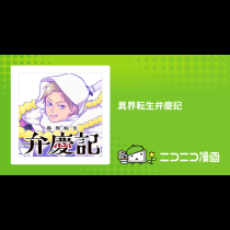異界転生弁慶記