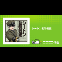 シートン動物戦記