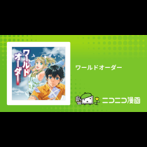 ワールドオーダー