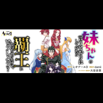 妹ちゃんの言うとおりにしていたら覇王になっちゃったけど、どうしよう？