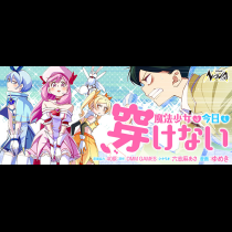魔法少女は今日も穿けない
