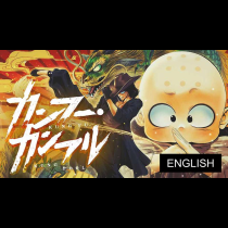 Kung Fu Kung Fool【English Ver.】