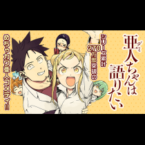 亜人ちゃんは語りたい