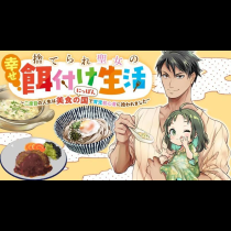 捨てられ聖女の幸せ餌付け生活～二度目の人生は美食の国（にっぽん）で育児初心者に拾われました～